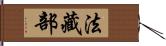 法藏部 Hand Scroll