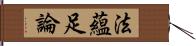 法蘊足論 Hand Scroll