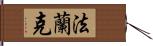 法蘭克 Hand Scroll