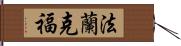 法蘭克福 Hand Scroll