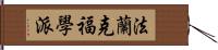 法蘭克福學派 Hand Scroll