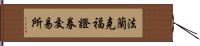 法蘭克福證券交易所 Hand Scroll