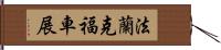 法蘭克福車展 Hand Scroll