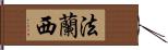 法蘭西 Hand Scroll