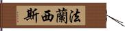 法蘭西斯 Hand Scroll