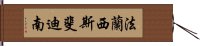 法蘭西斯·斐迪南 Hand Scroll