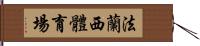 法蘭西體育場 Hand Scroll