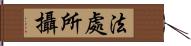 法處所攝 Hand Scroll