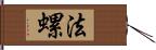 法螺 Hand Scroll