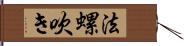 法螺吹き Hand Scroll