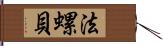 法螺貝 Hand Scroll