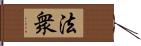 法衆 Hand Scroll