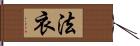 法衣 Hand Scroll