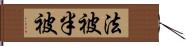 法被 Hand Scroll