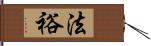 法裕 Hand Scroll