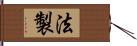 法製 Hand Scroll