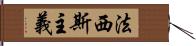 法西斯主義 Hand Scroll