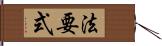 法要式 Hand Scroll