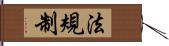 法規制 Hand Scroll