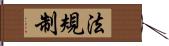 法規制 Hand Scroll