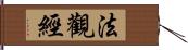 法觀經 Hand Scroll