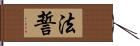 法誓 Hand Scroll