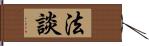 法談 Hand Scroll