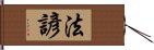 法諺 Hand Scroll