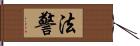 法警 Hand Scroll