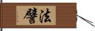 法譬 Hand Scroll