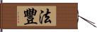 法豐 Hand Scroll