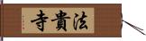 法貴寺 Hand Scroll