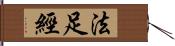 法足經 Hand Scroll