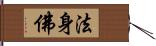 法身佛 Hand Scroll