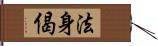 法身偈 Hand Scroll