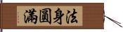 法身圓滿 Hand Scroll
