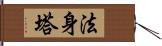 法身塔 Hand Scroll