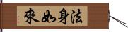 法身如來 Hand Scroll