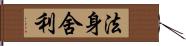 法身舍利 Hand Scroll