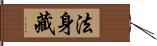 法身藏 Hand Scroll