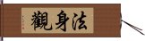 法身觀 Hand Scroll