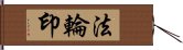 法輪印 Hand Scroll