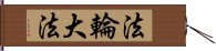 法輪大法 Hand Scroll