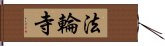 法輪寺 Hand Scroll