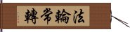 法輪常轉 Hand Scroll