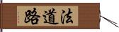 法道路 Hand Scroll