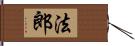 法郎 Hand Scroll