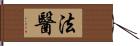 法醫 Hand Scroll