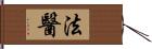 法醫 Hand Scroll