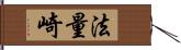 法量崎 Hand Scroll